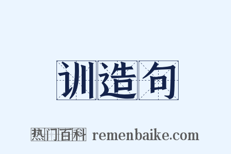 训造句是什么意思的图片